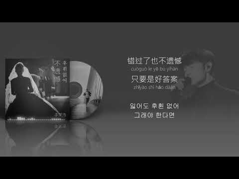 不遺憾 李荣浩 (你的婚禮 너의 결혼식) 주제곡 한글번역 mr