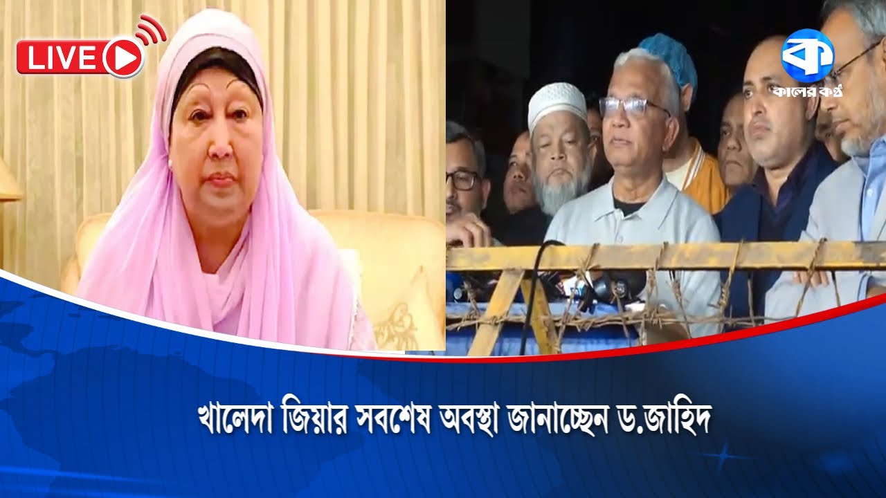 খালেদা জিয়ার সবশেষ অবস্থা জানাচ্ছেন ড.জাহিদ | Khaleda Zia Update |  Dr. Jahid