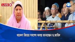 খালেদা জিয়ার সবশেষ অবস্থা জানাচ্ছেন ড.জাহিদ | Khaleda Zia Update |  Dr. Jahid