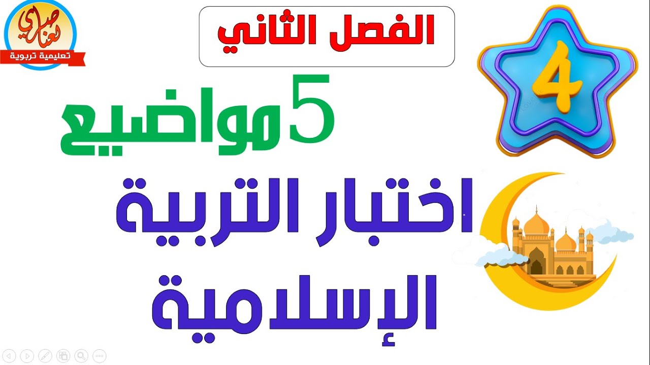 اختبار في التربية الاسلامية للسنة الرابعة ابتدائي للفصل الثاني
