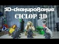 3д-сканирование: Сканер Ciclop 3D и программа CloudCompare