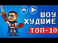 💩👎 ТОП 10 ХУДШИХ ИГР НА ANDROID & IOS - [ХУДШИЕ] \ агент 3310 \ оффлайн игры без интернета