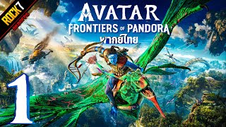 ศึกทะยานฟ้าพิทักษ์ดาวแพนดอรา | Avatar Frontiers of Pandora พากย์ไทย - Part 1 (เกมเต็ม)