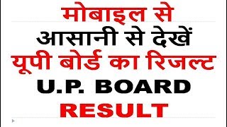 CHECK UP BOARD 2019 RESULT by MOBILE EASILY || upresults.nic.in || UP BOARD RESULT OFFICIAL WEBSITE