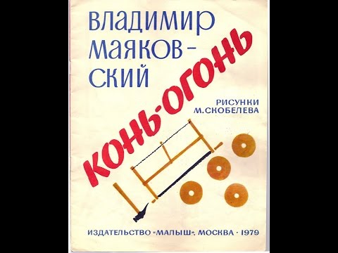 Конь-огонь Владимир Маяковский