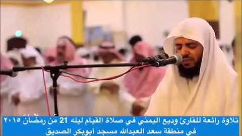 تلاوة من صلاة القيام القارئ وديع اليمني