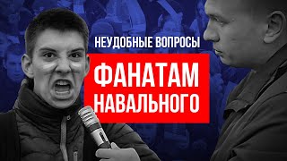 РАЗГОВОР С ФАНАТАМИ НАВАЛЬНОГО НА МИТИНГЕ. НЕУДОБНЫЕ ВОПРОСЫ