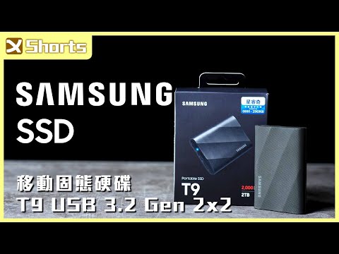 Samsung 移動固態硬碟 T9 USB 3.2 Gen 2x2 l 傳輸速度大提升 l #shorts