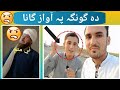 Da gunga pa awaz gana ayazkhan viral.