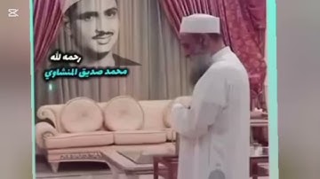 تلاوه نادره للشيخ أبو إسحاق الحويني محاكاة للمنشاوي رحمه الله
