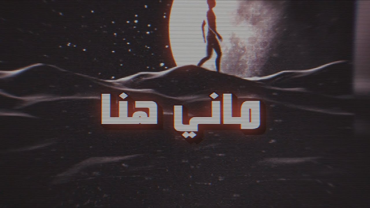 علي- ماني هنا(فيديو كليب حصري) 4li