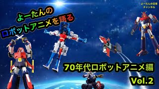 【ロボットアニメ】を語る　70年代ロボットアニメを語る Vol.2