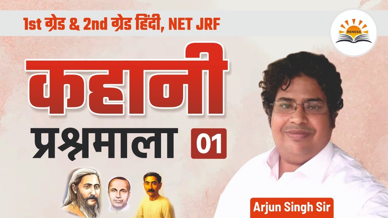 हिंदी कहानी प्रश्नमाला-01: 1st & 2nd ग्रेड, NET JRF के लिए महत्वपूर्ण MCQs 🎯
