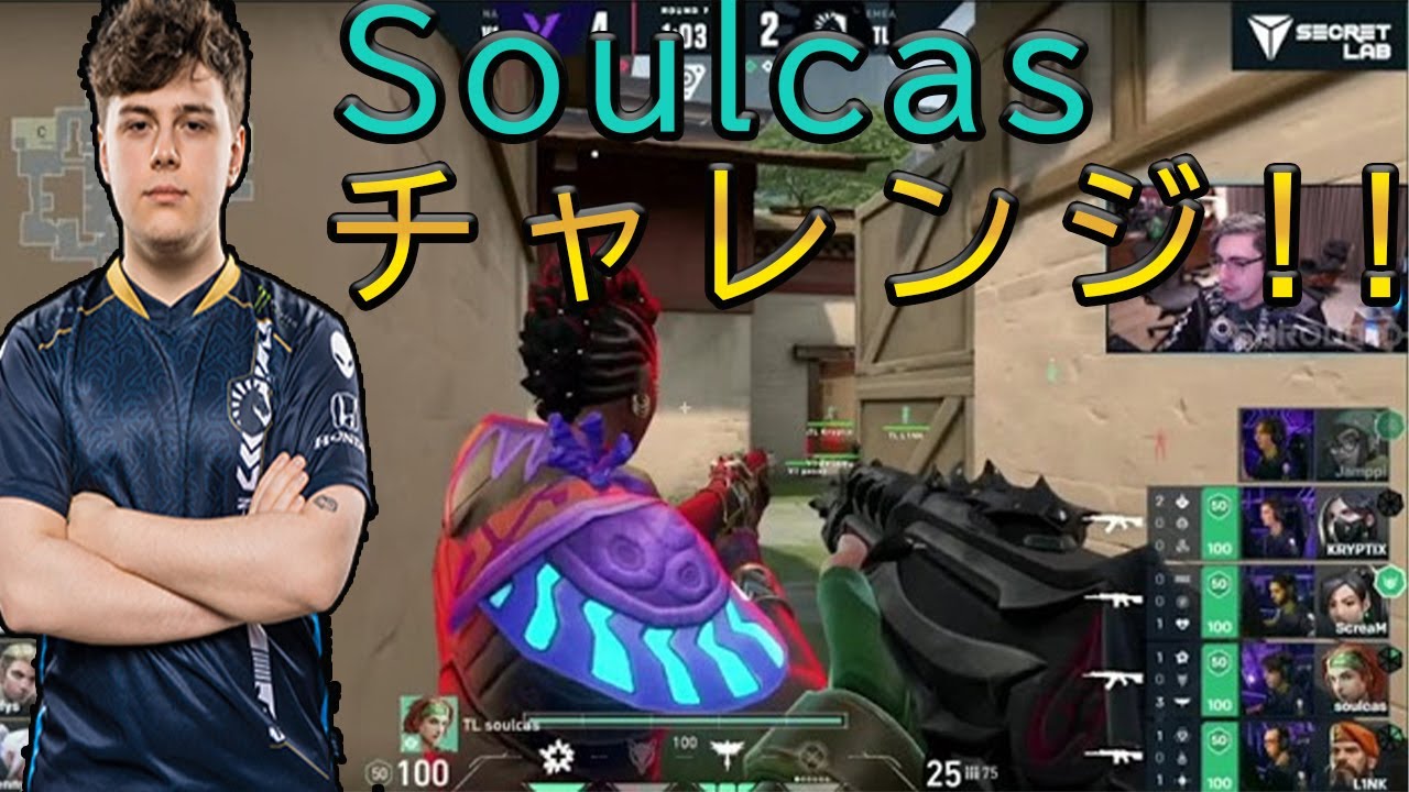 【VALORANT】プロゲーマーsoulcas(ソルカス)大会でのやらかし。ソルカスチャレンジの由来となった伝説のシーン - YouTube