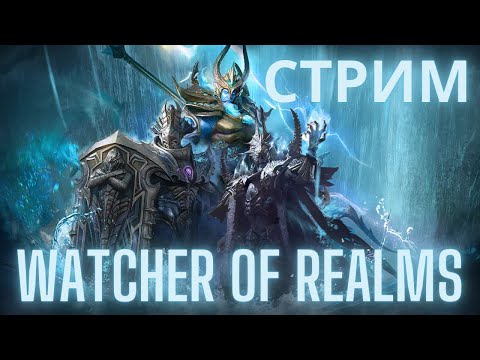 Видео: Стрим из новой хаты [Ежедневки, помощь подписчикам] #watcherofrealms