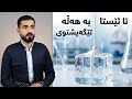 جادوو یان فیزیا؟ تاقیکردنەوەیەک کە تێڕوانینت دەگۆڕێت!