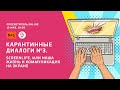 Просветитель.Online. Карантинные диалоги #3. Screenlife, или Наша жизнь и коммуникация на экране