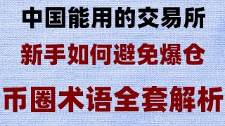 #买比特币的方法 #usdt汇率对人民币|#BTC合法国家 #火币科技|#买什么币好##支持付宝的交易所#okx套利#okx网格。BTC购买平台##欧易交易机器人。巴西可以使用什么加密货币交易所