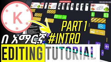 እንዴት በ Kinemaster ቀላል intro እንሰራለን |EDITING Tutorial #part1||eytaye ethio tech