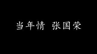 Video thumbnail of "当年情 张国荣 (歌词版)"