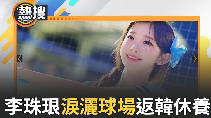 LIVE直播｜不哭不哭眼淚是珍珠！李珠珢淚灑球場返韓休養 曾曝「爆紅心聲」嘆：擔心大家罵我｜三立新聞台