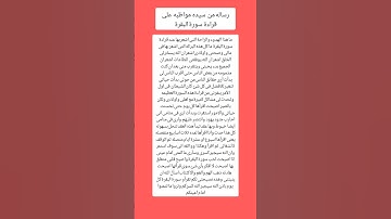 رساله من سيده مواظبة على قراءة سورة البقرة كل يوم  #ترند #اكسبلور #قرآن
