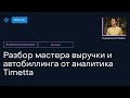 Разбор мастера выручки и автобиллинга от аналитика Timetta