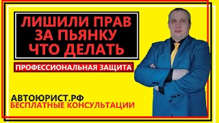 Лишили прав за пьянку что делать