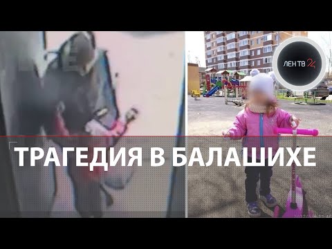 В Балашихе трехлетнюю Полину искали больше суток | Мать девочки нашли на козырьке подъезда