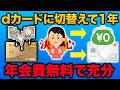 【dカードGOLDダウングレード】dカードに切替えて良かったこと5選