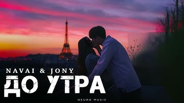 NAVAI & JONY - До утра | Премьера трека 2025