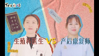 生殖科医生VS产后康复师：生一个小孩要付出多少代价？丨当下频道DXChannel丨我们这一天 This Is Us