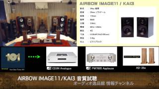 audiopro image11  AIRBOW KAI/S 3台1セット