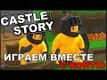 CASTLE STORY: Играем вместе с Korvid