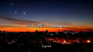 SHUMEI – Капають (Lyrics)