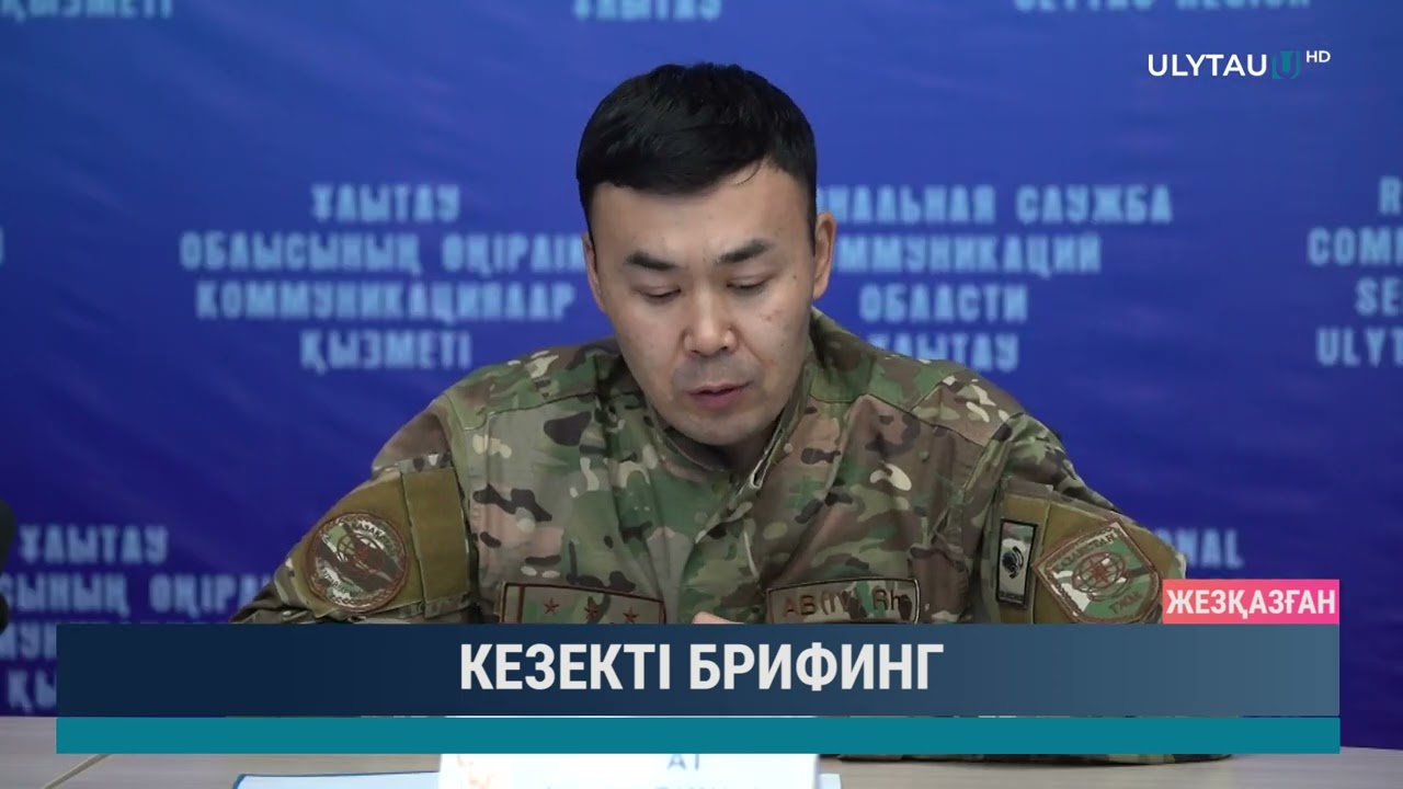 Кезекті брифинг