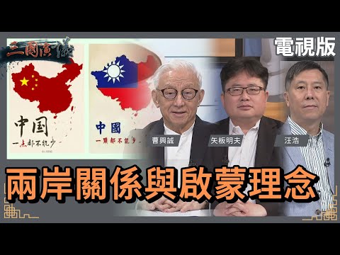 兩岸關係與啟蒙理念｜#曹興誠 #矢板明夫 #汪浩｜@華視三國演議｜20230422