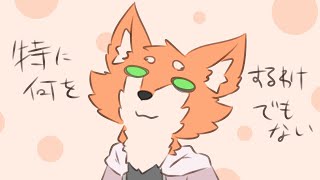 今回もだらだら【こんこん系ライバー】