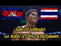 [CAMBODIA VS THAILAND]Highlight มวยมันส์ๆ มง สะเม็ด VS โทน 