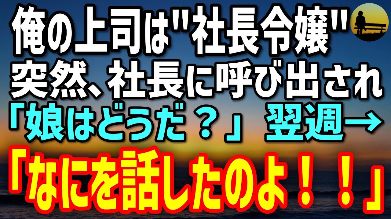 【感動する話】経験不足の俺を見守る美人上司は社長令嬢。社長に呼び出され思わず本音を語った結果→翌週「父に何を言ったの!?」