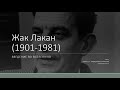 Д.А. Узланер. Курс "Введение во вселенную Жака Лакана (1901-1981)". Обзор