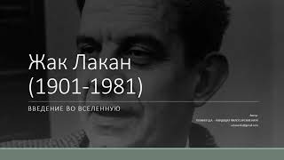 Д.А. Узланер. Курс &quot;Введение во вселенную Жака Лакана (1901-1981)&quot;. Обзор