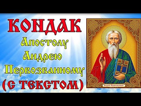 Кондак Апостолу Андрею Первозванному  (МОЛИТВА С ТЕКСТОМ)