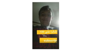 شكرا علي 100 subscrib