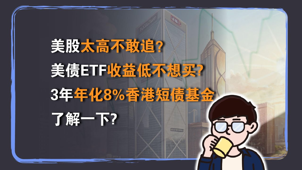 美股太高不敢追？美债ETF收益低不想买？3年年化8%香港短债基金了解一下？ - YouTube