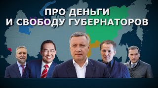 Сколько свободы у губернаторов России| Как получить деньги| Целевые и нецелевые субсидии