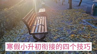 寒假小升初衔接的四个技巧，省时省力效果翻倍。 #知识 #正能量