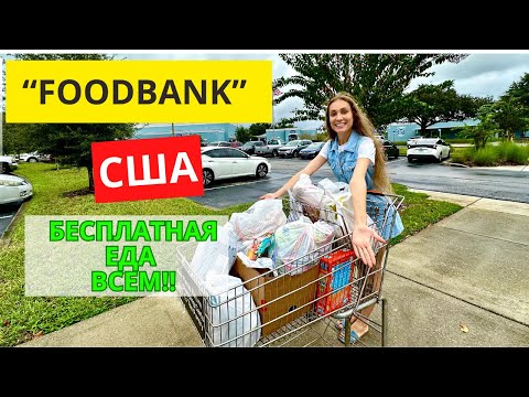 ОБЗОР ФУДБАНКА В США: Бесплатная еда ВСЕМ, кто нуждается. РАСПАКОВКА БЕСПЛАТНЫХ ПРОДУКТОВ