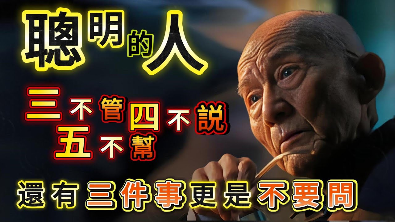 聰明的人：肯定做到了，三不管，四不説，五不幫！還有其他三件事更是不要問.#禪悟人生 #智慧 #幸福 #人生智慧 #佛学 #生活感悟 #智慧人生 #丰富人生 #正能量 #人生感悟 #心灵感悟 #能量療愈