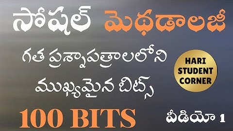 💥గత ప్రశ్నాపత్రాలలోని సోషల్ మెథడాలజీ బిట్స్ 💥#s.asst #dsc #apdsc #apdsc2025 #social #సోషల్